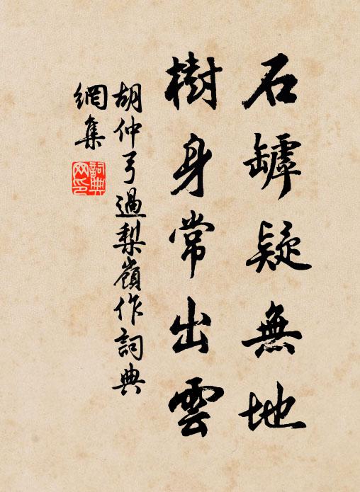 胡仲弓石罅疑无地，树身常出云书法作品欣赏