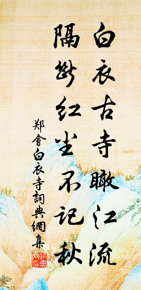 郑会白衣古寺瞰江流，隔断红尘不记秋书法作品欣赏