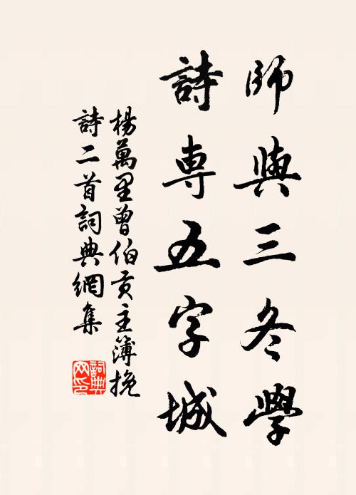 杨万里师与三冬学，诗专五字城书法作品欣赏