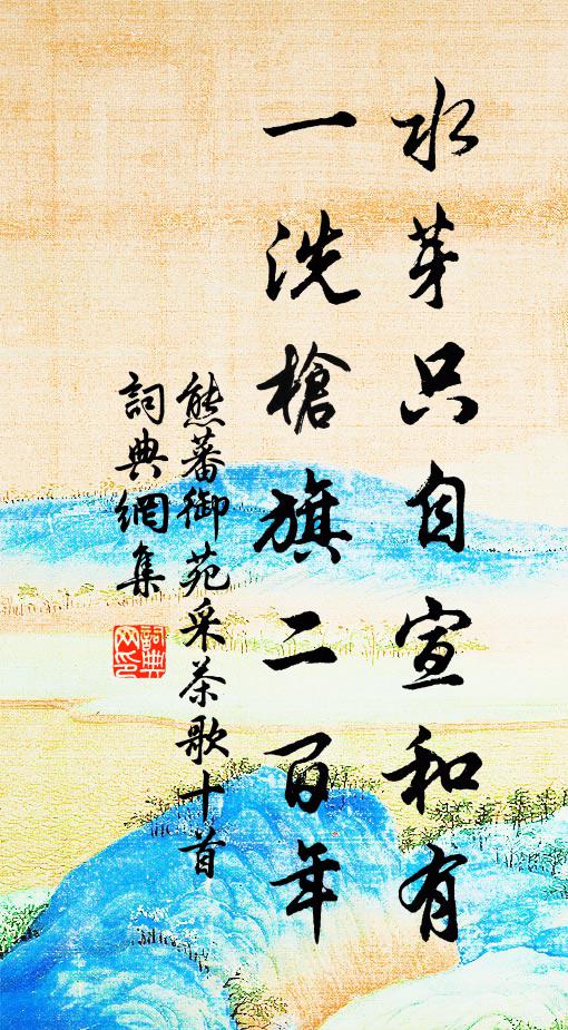 熊蕃水芽只自宣和有，一洗枪旗二百年书法作品欣赏