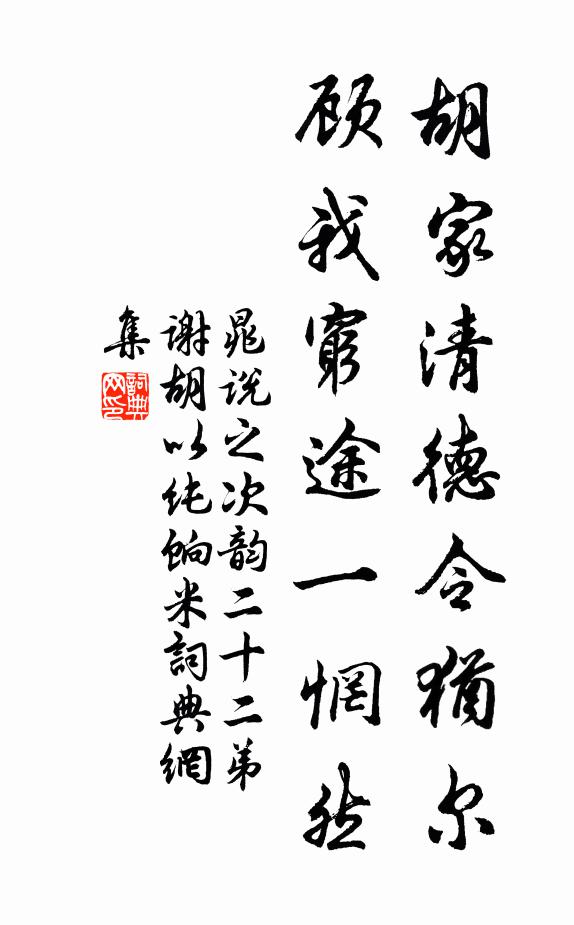 晁说之胡家清德令犹尔，顾我穷途一惘然书法作品欣赏