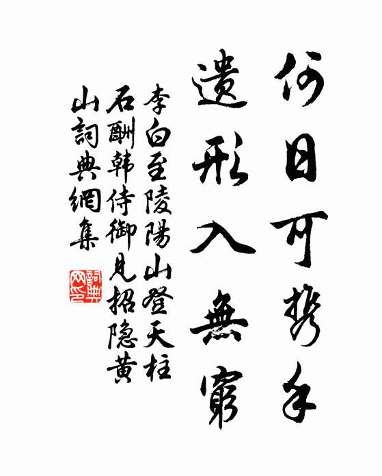 李白何日可携手，遗形入无穷书法作品欣赏