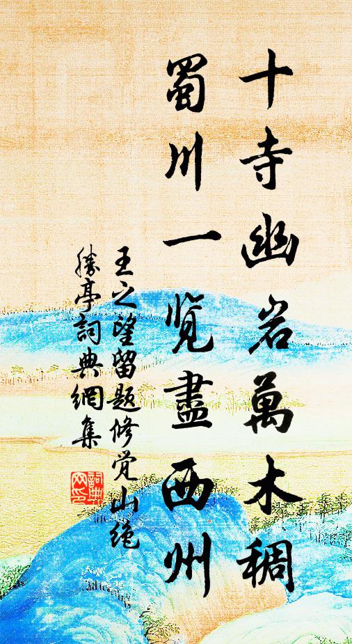 王之望十寺幽岩万木稠，蜀川一览尽西州书法作品欣赏