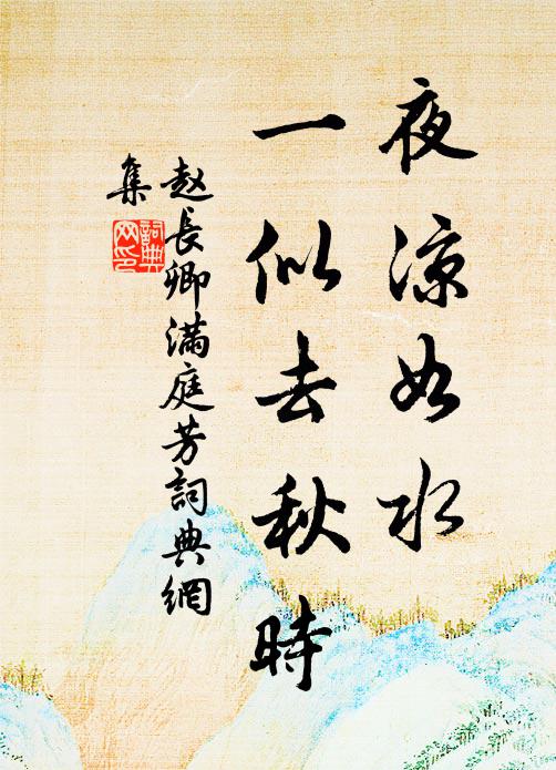 赵长卿夜凉如水，一似去秋时书法作品欣赏