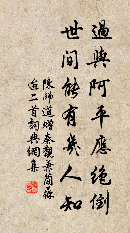 陈师道过与阿平应绝倒，世间能有几人知书法作品欣赏