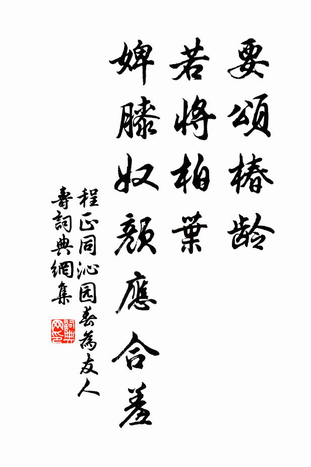 程正同要颂椿龄，若将柏叶，婢膝奴颜应合羞书法作品欣赏