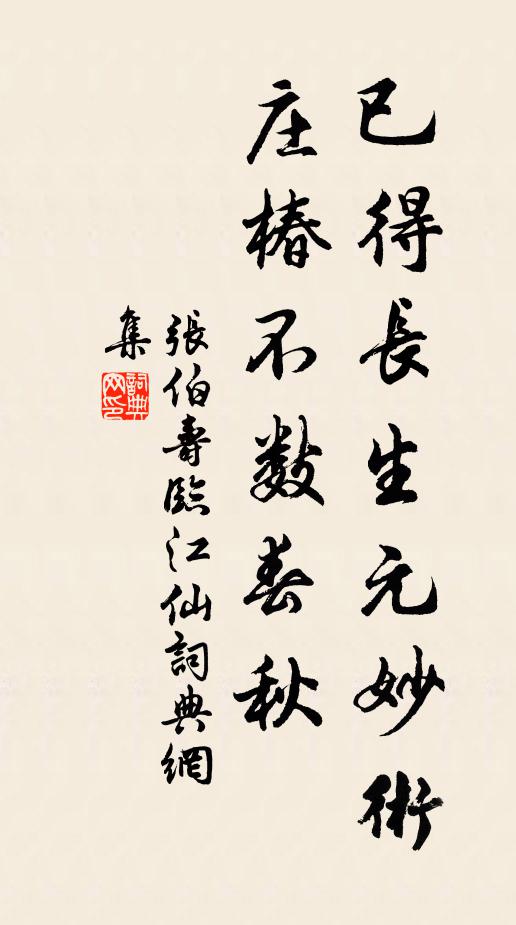 张伯寿已得长生元妙术，庄椿不数春秋书法作品欣赏