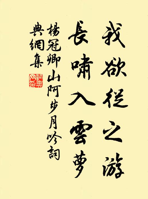 杨冠卿我欲从之游，长啸入云萝书法作品欣赏