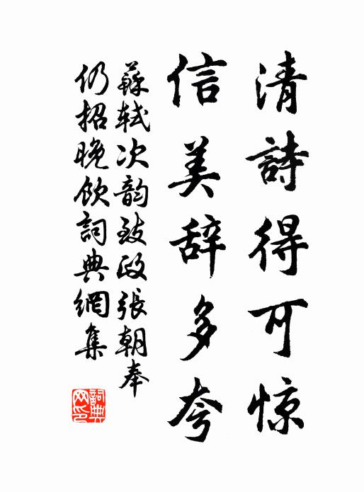 苏轼清诗得可惊，信美辞多夸书法作品欣赏
