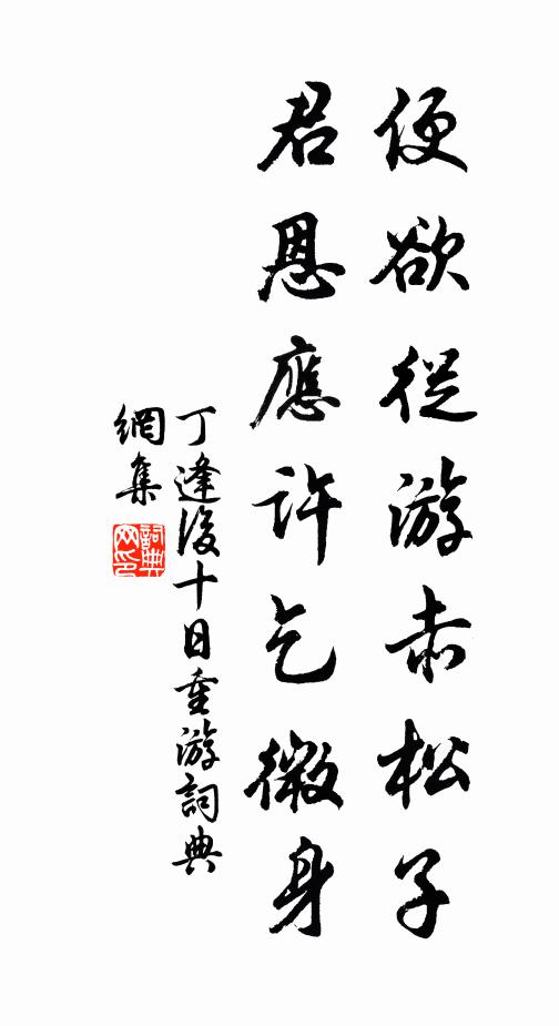 丁逢便欲从游赤松子，君恩应许乞微身书法作品欣赏