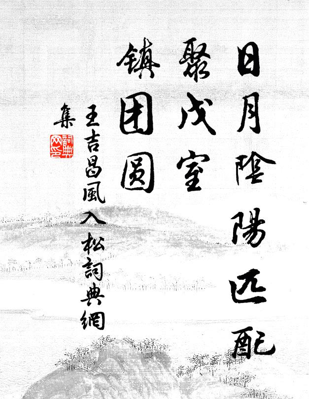 王吉昌日月阴阳匹配，聚戊室，镇团圆书法作品欣赏