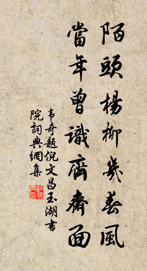 韦奇陌头杨柳几春风，当年曾识齐斋面书法作品欣赏