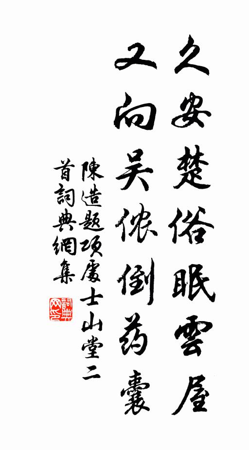 陈造久安楚俗眠云屋，又向吴侬倒药囊书法作品欣赏