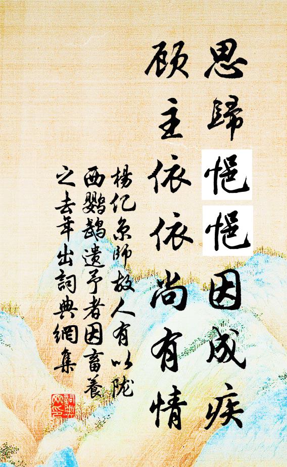 杨亿思归悒悒因成疾，顾主依依尚有情书法作品欣赏