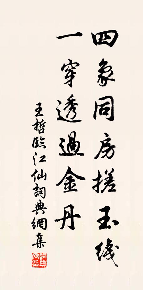 王哲四象同房搓玉线，一穿透过金丹书法作品欣赏