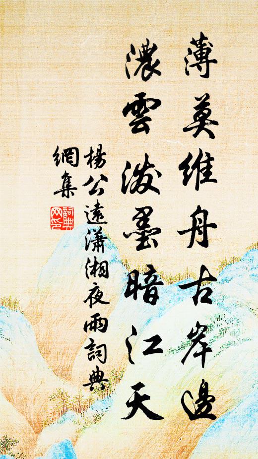 杨公远薄莫维舟古岸边，浓云泼墨暗江天书法作品欣赏