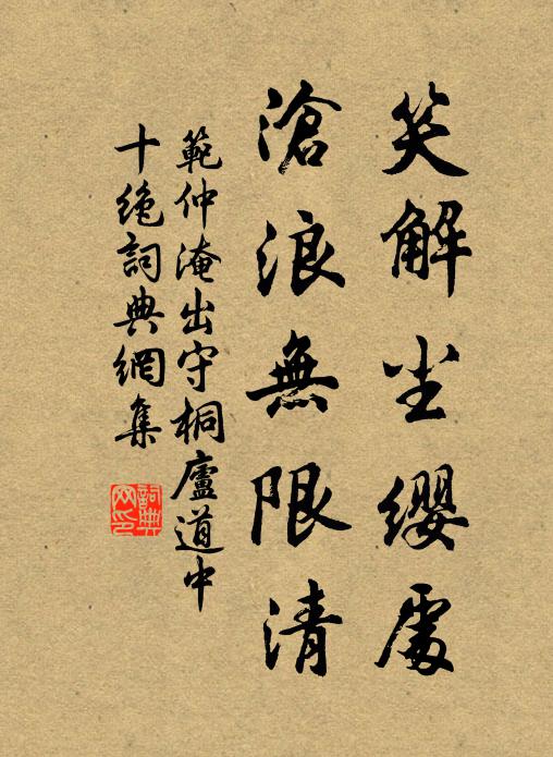 范仲淹笑解尘缨处，沧浪无限清书法作品欣赏