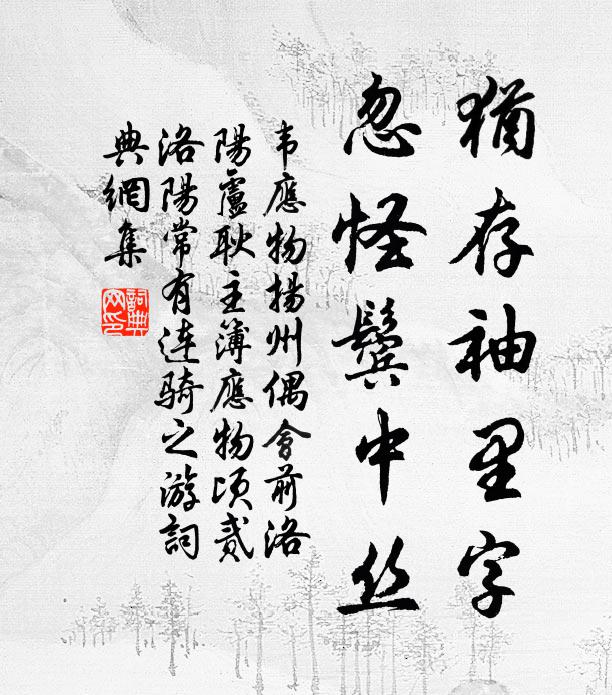 韦应物犹存袖里字，忽怪鬓中丝书法作品欣赏