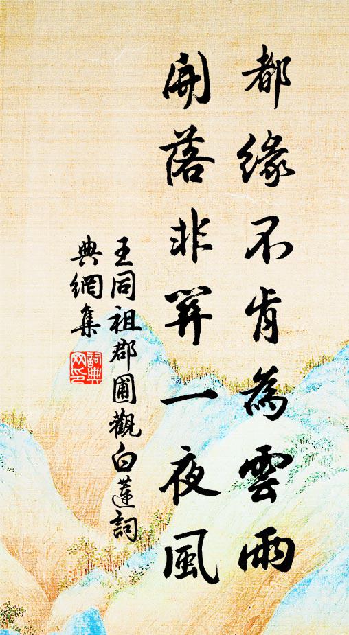 王同祖都缘不肯为云雨，开落非关一夜风书法作品欣赏