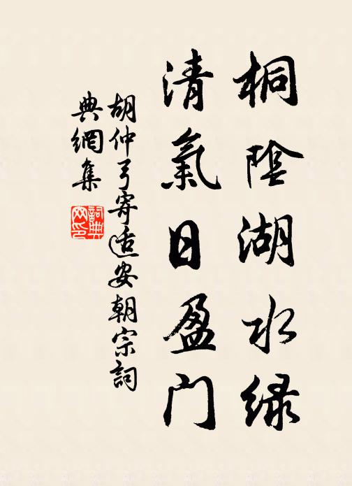胡仲弓桐阴湖水绿，清气日盈门书法作品欣赏