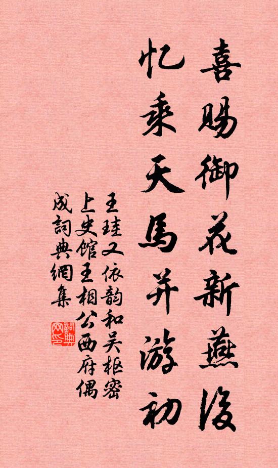 王珪喜赐御花新燕后，忆乘天马并游初书法作品欣赏