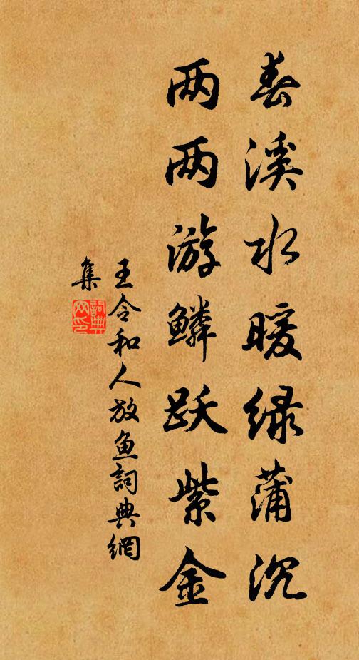 王令春溪水暖绿蒲沉，两两游鳞跃紫金书法作品欣赏