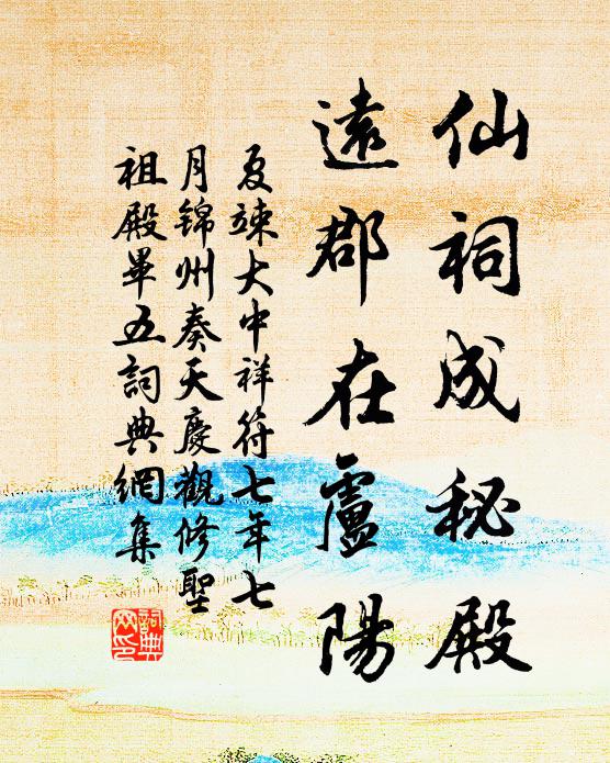 夏竦仙祠成秘殿，远郡在卢阳书法作品欣赏