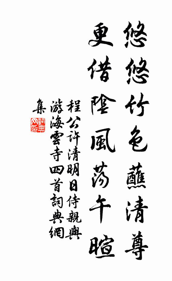 程公许悠悠竹色蘸清尊，更借阴风荡午暄书法作品欣赏