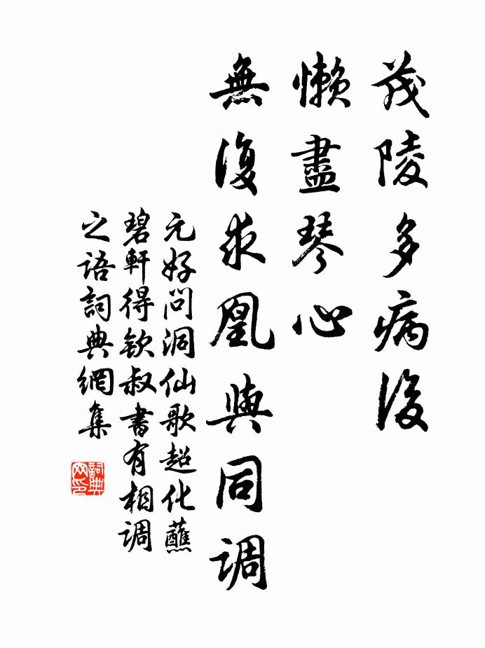 元好问茂陵多病后，懒尽琴心，无复求凰与同调书法作品欣赏