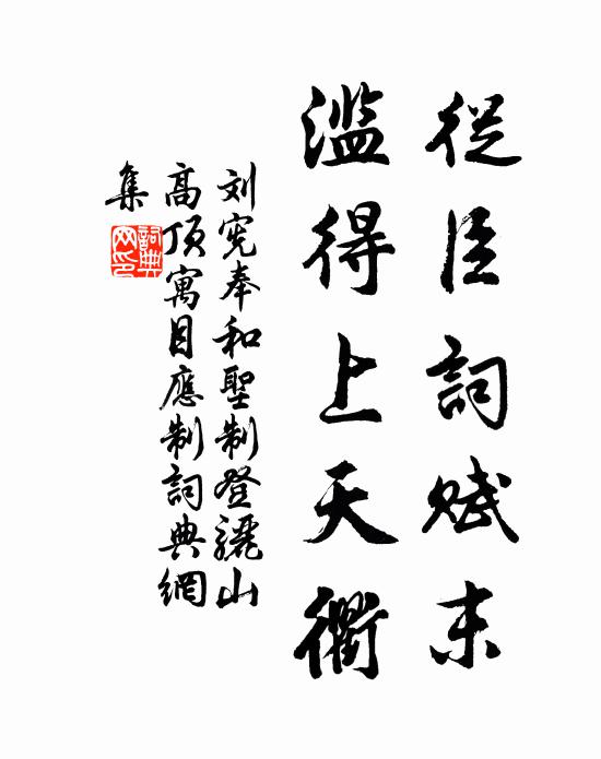 刘宪从臣词赋末，滥得上天衢书法作品欣赏