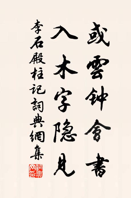 李石或云钟会书，入木字隐见书法作品欣赏