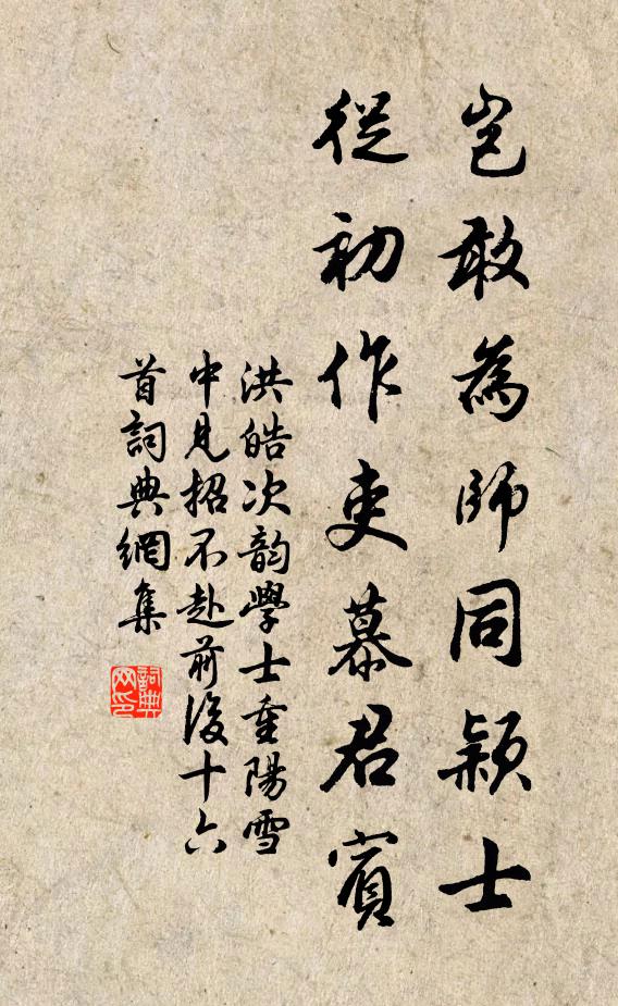 洪皓岂敢为师同颖士，从初作吏慕君宾书法作品欣赏