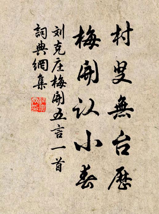 刘克庄村叟无台历，梅开认小春书法作品欣赏