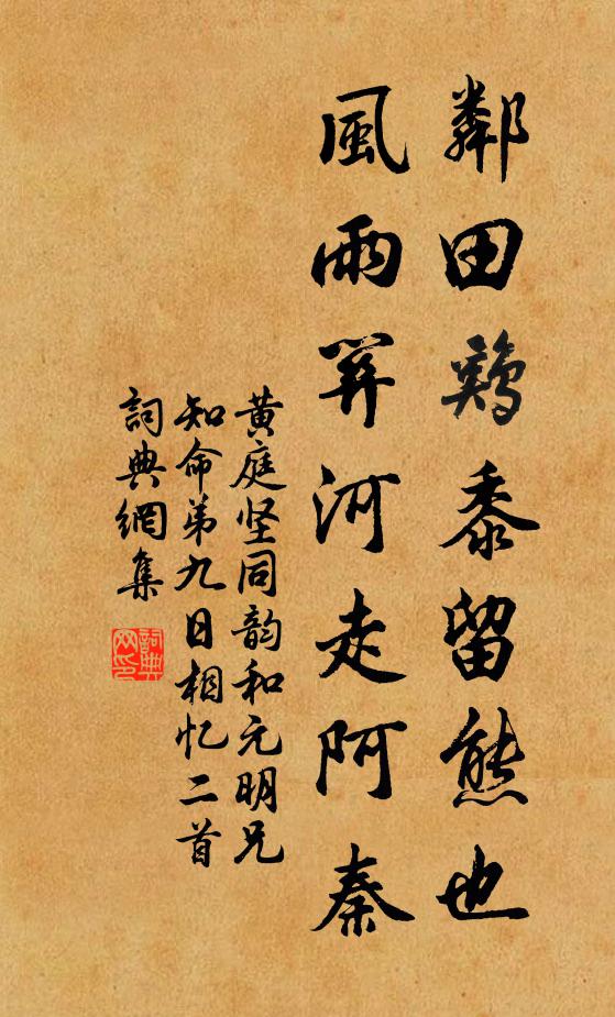 黄庭坚邻田鸡黍留熊也，风雨关河走阿秦书法作品欣赏