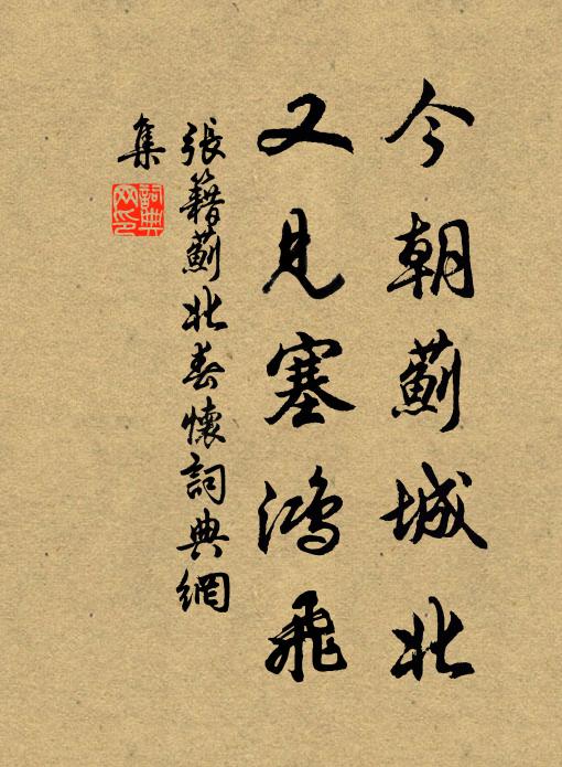 张籍今朝蓟城北，又见塞鸿飞书法作品欣赏