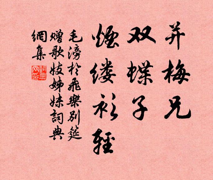 毛滂并梅兄，双蝶子，烟缕衫轻书法作品欣赏