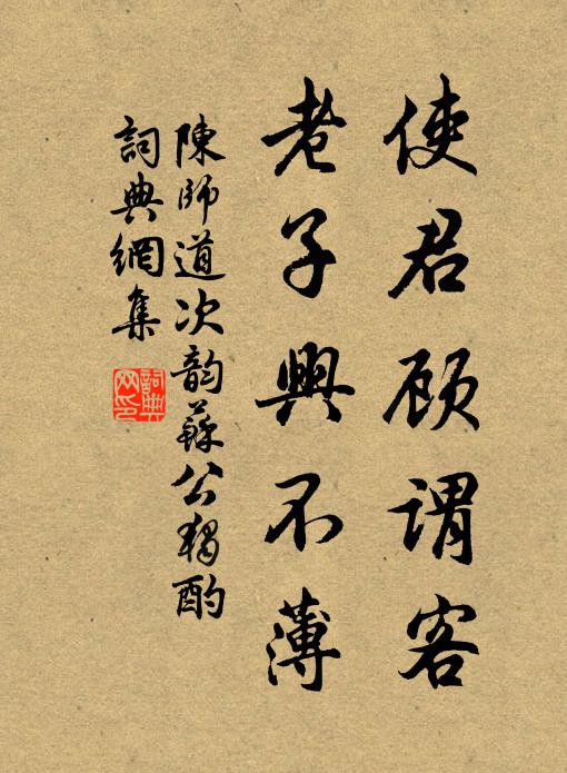 陈师道使君顾谓客，老子兴不薄书法作品欣赏