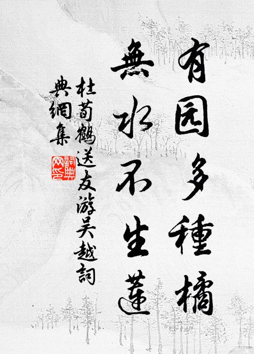 杜荀鹤有园多种橘，无水不生莲书法作品欣赏