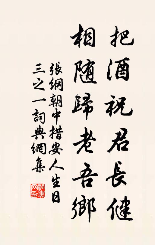 张纲把酒祝君长健，相随归老吾乡书法作品欣赏