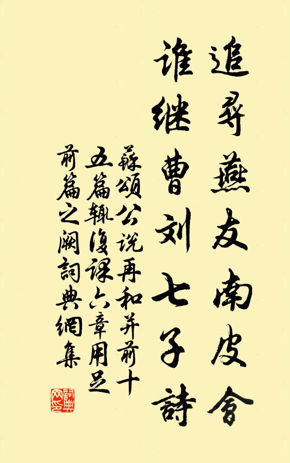 苏颂追寻燕友南皮会，谁继曹刘七子诗书法作品欣赏