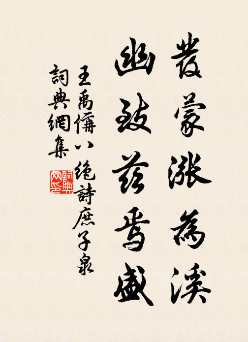 王禹偁发蒙涨为溪，幽致兹焉盛书法作品欣赏