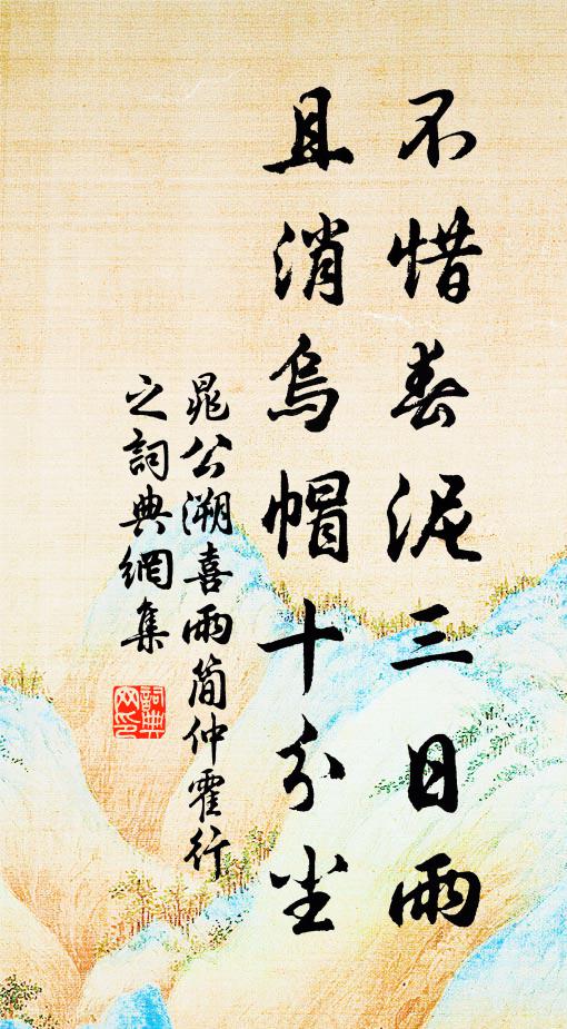 晁公溯不惜春泥三日雨，且消乌帽十分尘书法作品欣赏