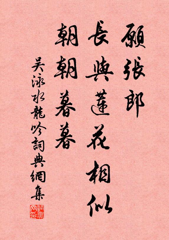 吴泳愿张郎，长与莲花相似，朝朝暮暮书法作品欣赏