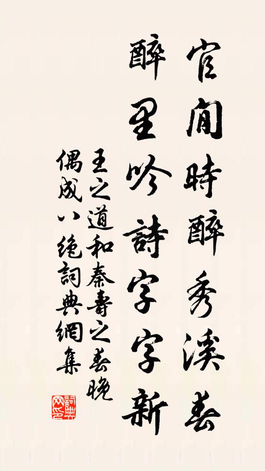 王之道官閒时醉秀溪春，醉里吟诗字字新书法作品欣赏