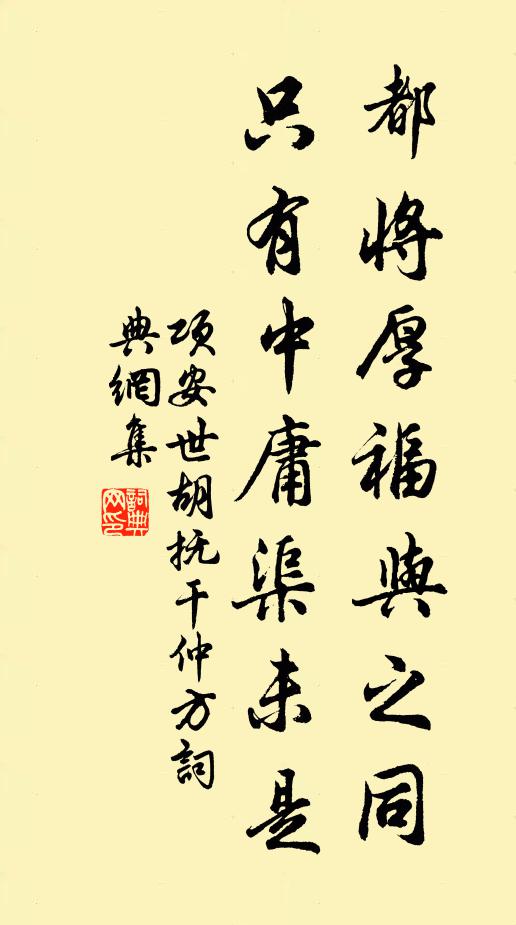 项安世都将厚福与之同，只有中庸渠未是书法作品欣赏