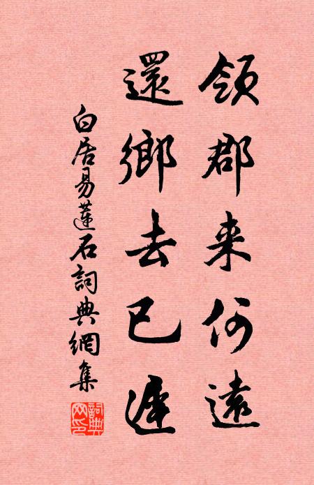 白居易领郡来何远，还乡去已迟书法作品欣赏