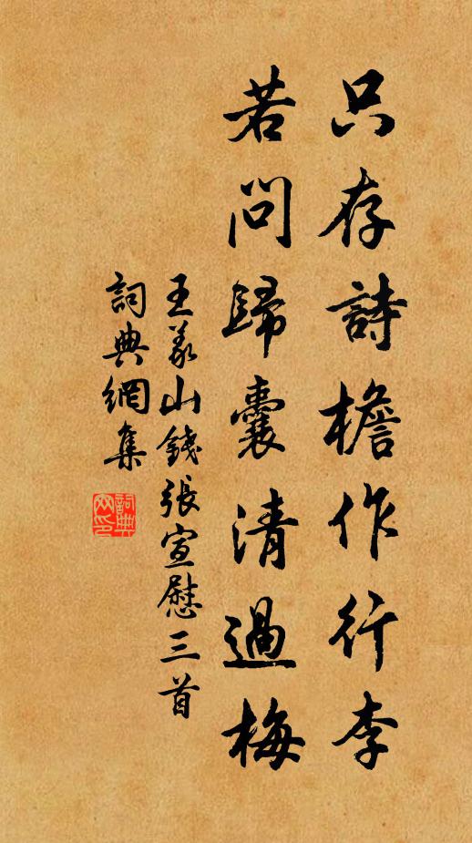 王义山只存诗檐作行李，若问归囊清过梅书法作品欣赏