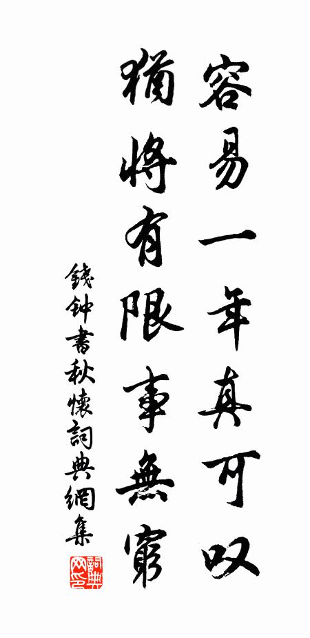 钱钟书容易一年真可叹，犹将有限事无穷书法作品欣赏