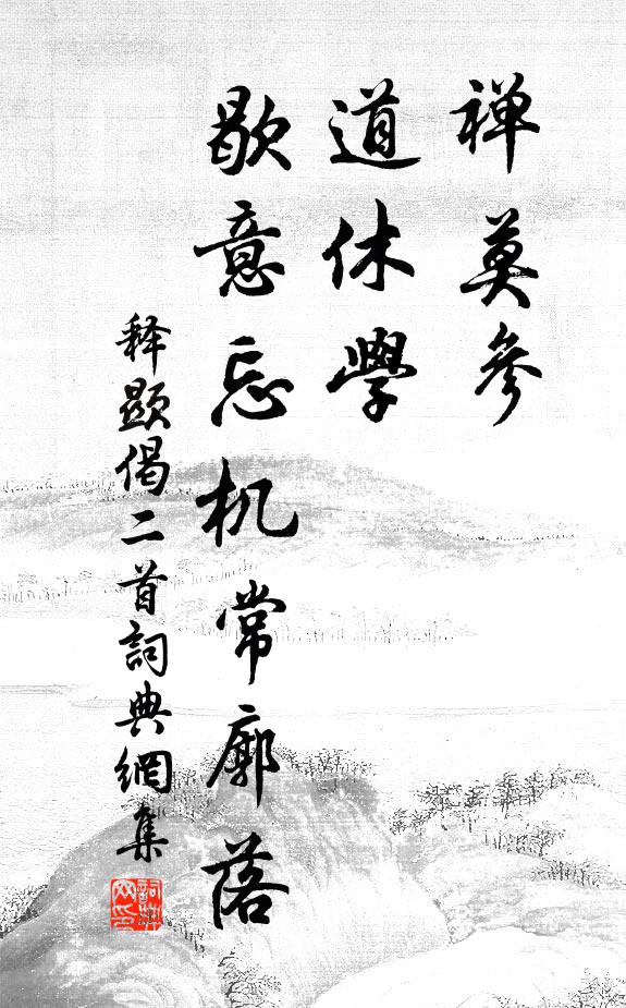 释显禅莫参，道休学，歇意忘机常廓落书法作品欣赏