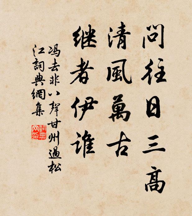 冯去非问往日三高，清风万古，继者伊谁书法作品欣赏